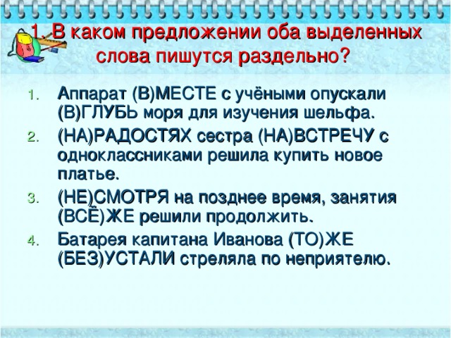 1. В каком предложении оба выделенных слова пишутся раздельно?