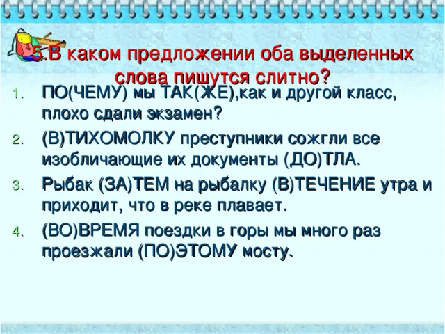 5.В каком предложении оба выделенных слова пишутся слитно?