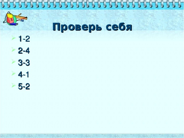 Проверь себя