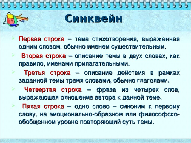 Синквейн
