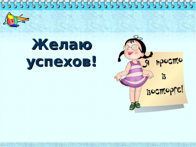 Желаю успехов!