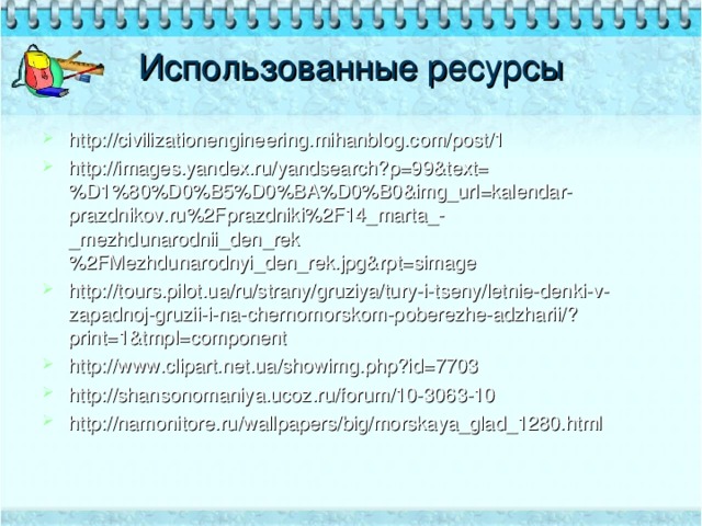 Использованные ресурсы