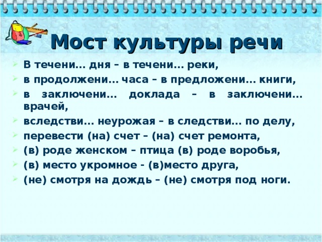 Мост культуры речи