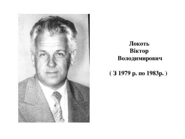   Локоть  Віктор  Володимирович   ( З 1979 р. по 1983р. ) 