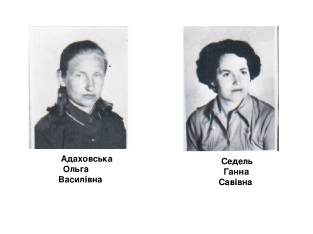  Адаховська  Ольга  Василівна  Седель  Ганна  Савівна 