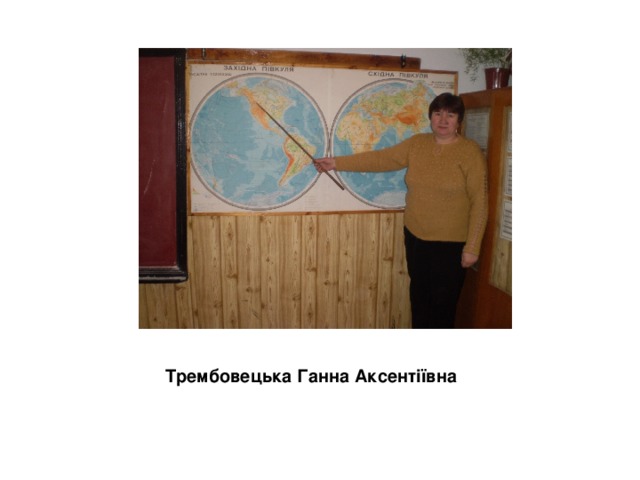 Трембовецька Ганна Аксентіївна 
