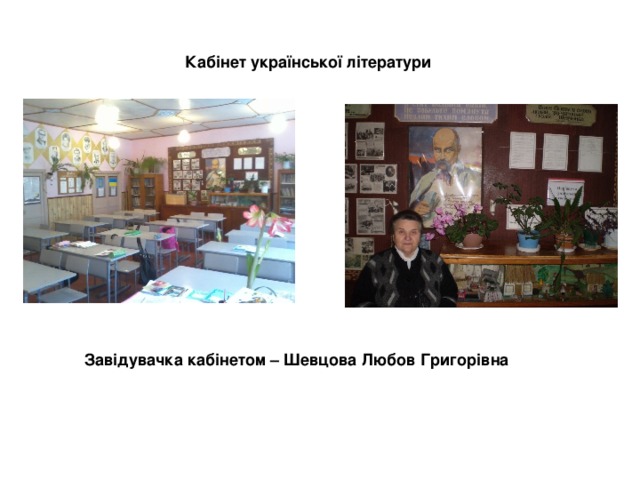 Кабінет української літератури Завідувачка кабінетом – Шевцова Любов Григорівна 