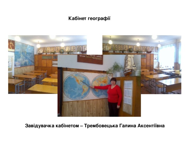 Кабінет географії Завідувачка кабінетом – Трембовецька Галина Аксентіївна 