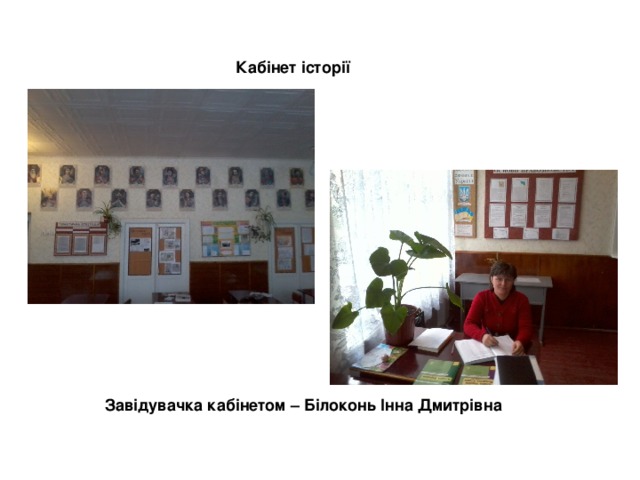 Кабінет історії Завідувачка кабінетом – Білоконь Інна Дмитрівна 