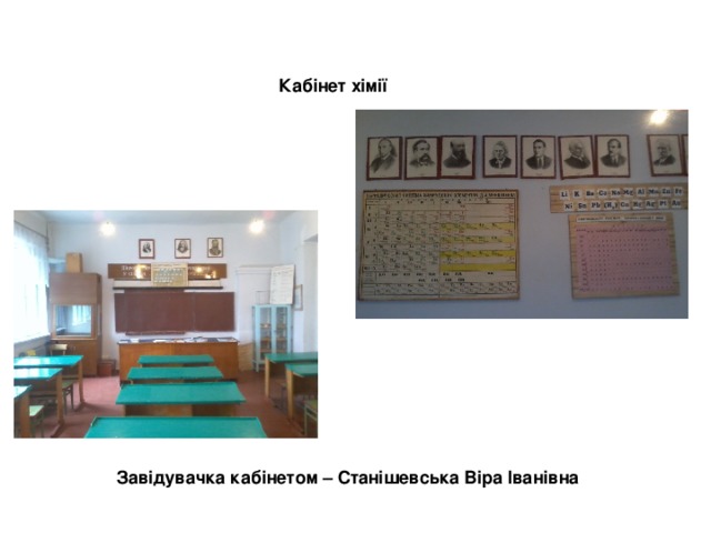 Кабінет хімії Завідувачка кабінетом – Станішевська Віра Іванівна 
