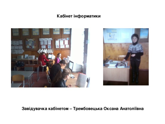 Кабінет інформатики Завідувачка кабінетом – Трембовецька Оксана Анатоліївна 