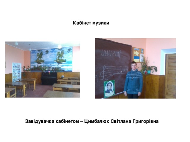 Кабінет музики Завідувачка кабінетом –  Цимбалюк Світлана Григорівна 
