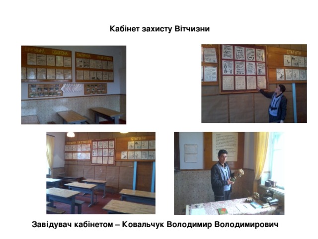 Кабінет захисту Вітчизни Завідувач кабінетом – Ковальчук Володимир Володимирович 