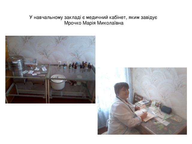 У навчальному закладі є медичний кабінет, яким завідує Мрочко Марія Миколаївна 
