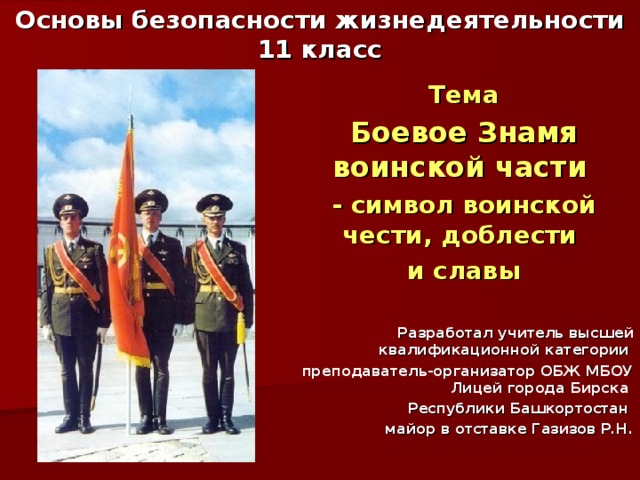 Презентация по обж боевое знамя воинской части символ воинской чести доблести и славы