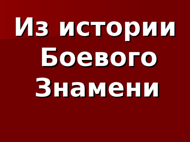 Из истории Боевого Знамени 