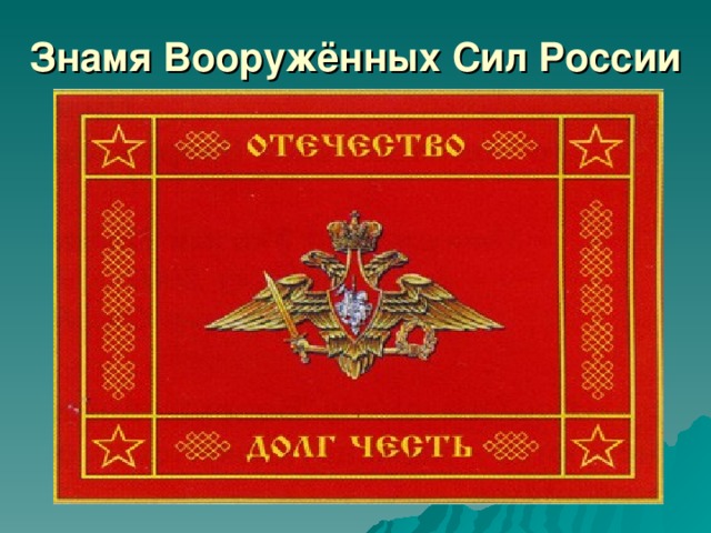 Флаг с изображением всадника является символом вооруженных сил