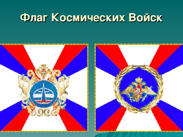 Флаг Космических Войск 