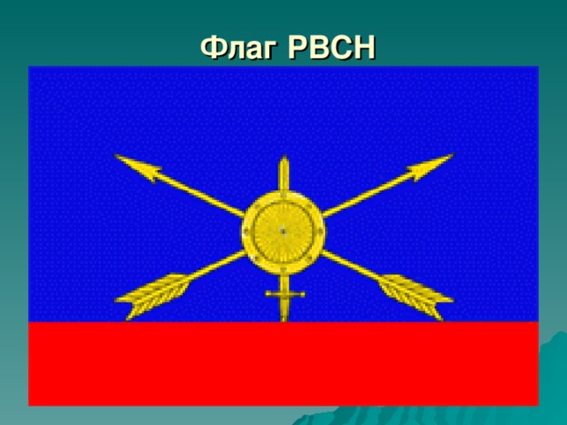 Флаг РВСН 