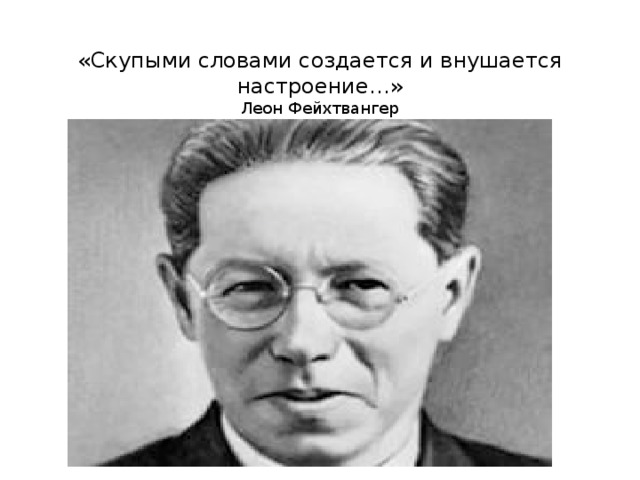 «Скупыми словами создается и внушается настроение…»  Леон Фейхтвангер