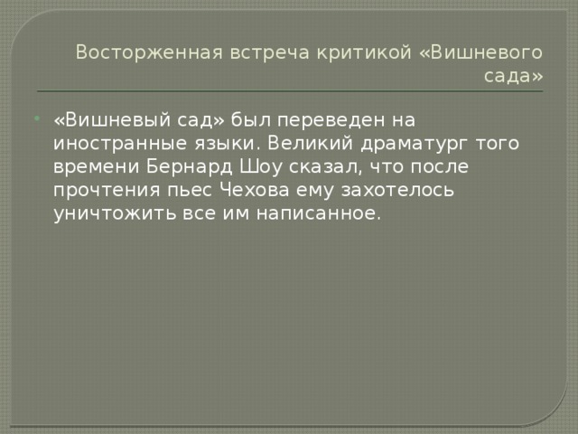 Рецензия на вишневый сад чехова по плану 10 класс
