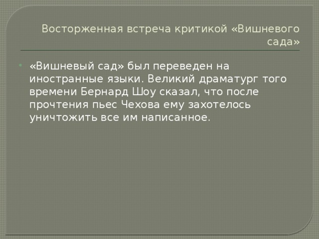 Восторженная встреча критикой «Вишневого сада»