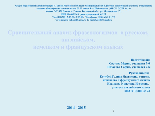 Зоологизмы в русском английском и французском языках как отражение ментальности народа проект