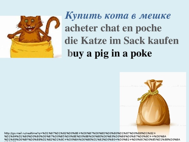 Фразеологизм кот в мешке