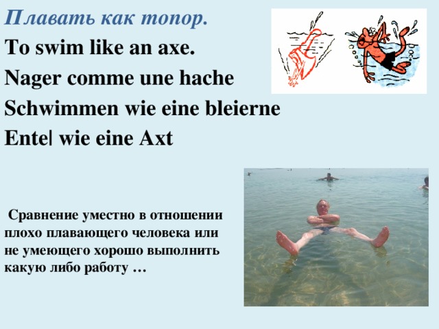 I would like to swim. Стиль плавания топорик.