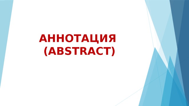АННОТАЦИЯ  (ABSTRACT) 