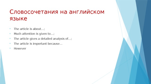 Словосочетания на английском языке The article is about…; Much attention is given to…; The article gives a detailed analysis of…; The article is important because… However 