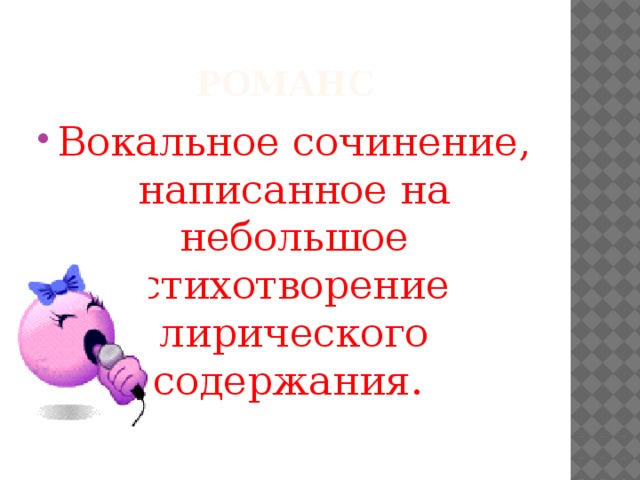 Романс Вокальное сочинение, написанное на небольшое стихотворение лирического содержания. 