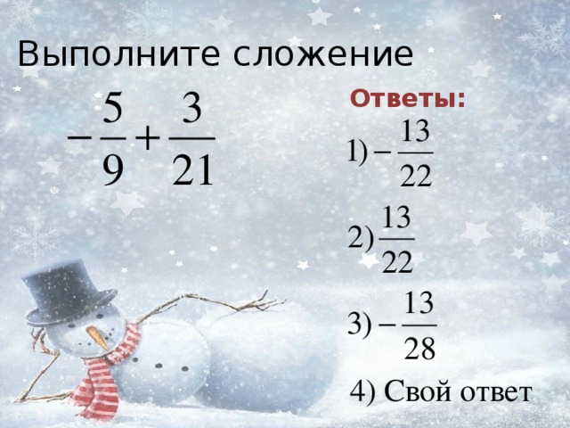 Выполните сложение Ответы: 4) Свой ответ 