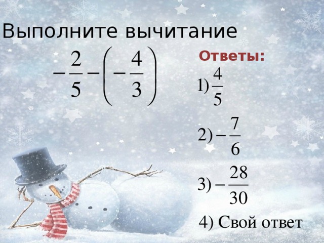 Выполните вычитание Ответы: 4) Свой ответ 