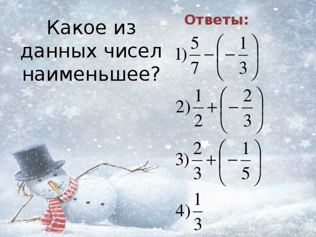 Какое из данных чисел наименьшее? Ответы: 