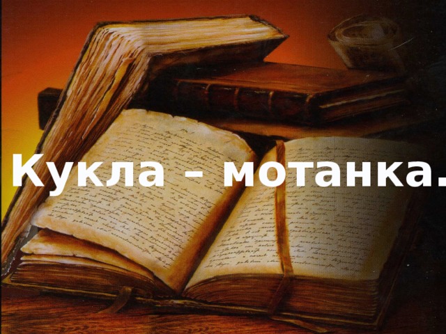 Кукла – мотанка.