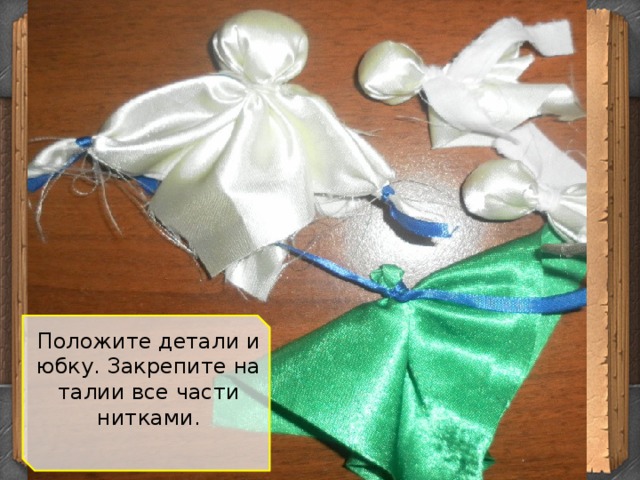 Положите детали и юбку. Закрепите на талии все части нитками.