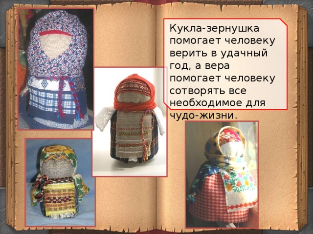 Кукла-зернушка помогает человеку верить в удачный год, а вера помогает человеку сотворять все необходимое для чудо-жизни.