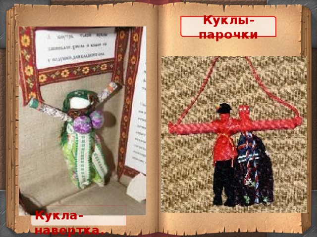 Куклы-парочки Кукла-навертка.