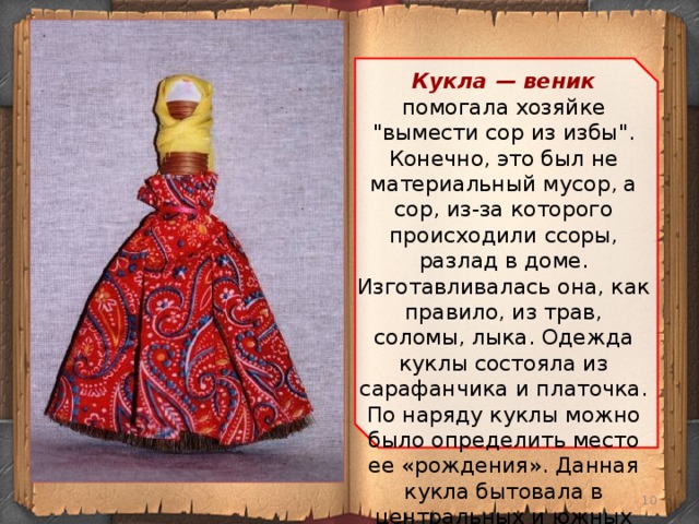 Кукла — веник  помогала хозяйке 