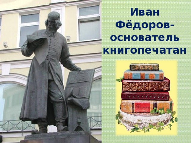 Иван Фёдоров-основатель книгопечатанья 