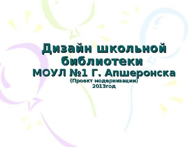 Дизайн школьной библиотеки   МОУЛ №1 Г. Апшеронска  (Проект модернизации)  2013год