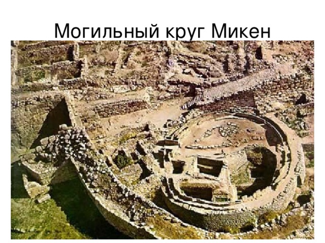 Могильный круг Микен 
