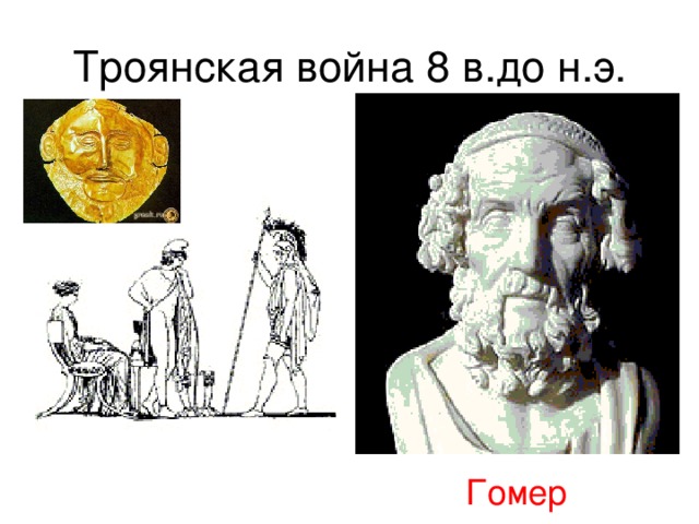Троянская война 8 в.до н.э. Гомер 