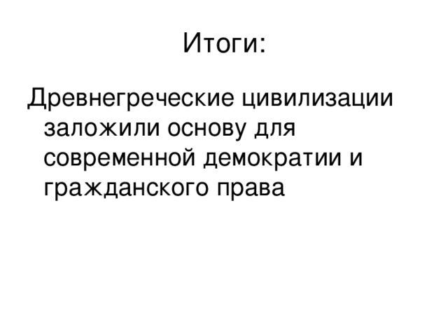 Итоги: Древнегреческие цивилизации заложили основу для современной демократии и гражданского права 