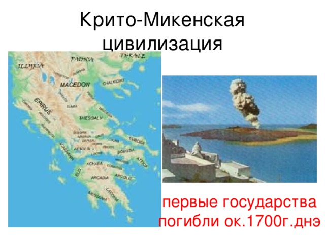 Крито-Микенская цивилизация первые государства погибли ок.1700г.днэ 