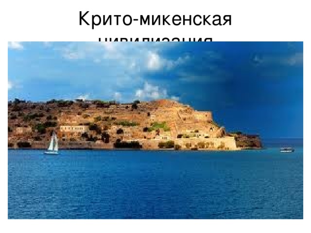 Крито-микенская цивилизация 