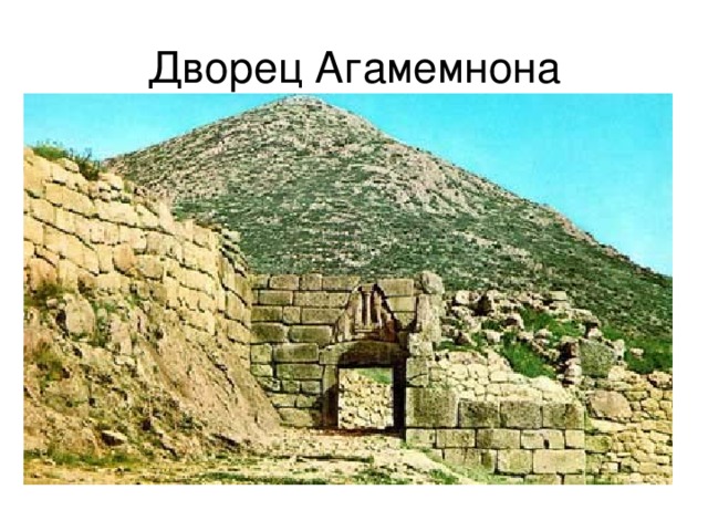 Дворец Агамемнона 