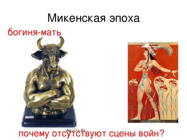 Микенская эпоха богиня-мать почему отсутствуют сцены войн? 