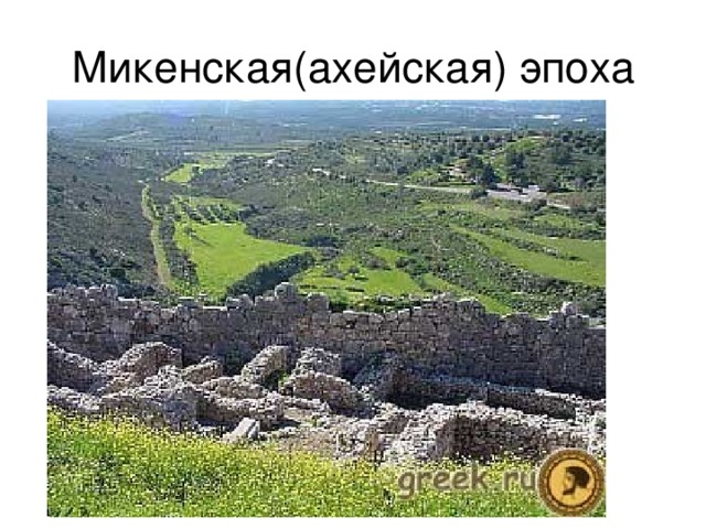 Микенская(ахейская) эпоха 